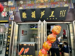 -糖葫芦王保定名吃(古莲花池店)