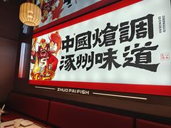 -涿派·炝锅鱼(涿州店)