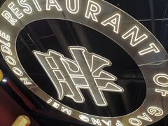 -高胖妹面庄(黄河道店)