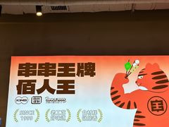 -佰人王串串香火锅(洋珠巷店)