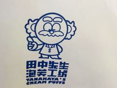 -田中先生の泡芙工坊(罗斯福店)