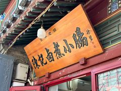 -陈记卤煮小肠