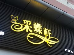 门面-Caidie Bakery采蝶轩(翠微店)
