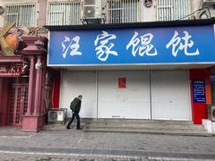 门面-汪家馄饨(集庆路店)