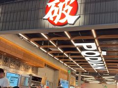 -破店肥哈·东北烧烤·夜宵(南山保利店)