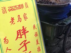 -马文章胖子甑糕(洒金桥店)