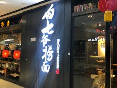 门面-白七爷捞面(西城万达店)