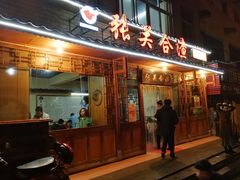 门面-张关合渣(朱家坳店)