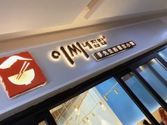 门面-李先生的首尔小馆(松江启源广场店)