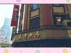 门面-燕云楼(云南路店)
