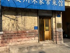 -乐友川味家常菜馆