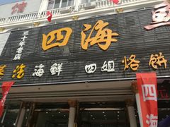 门面-四海鲜渔家菜(黄金海岸店)