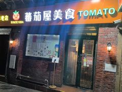 -番茄屋葡式美食(总店)