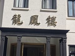 -香港龙凤楼(巨鹿路洋房店)