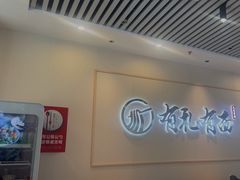 -有礼有面(知春路店)