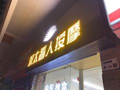 -永太盲人按摩(福田店)