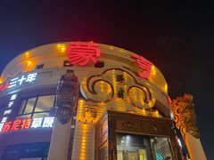 -蒙亨·手把肉·蒙古包文化主题餐厅(天恒广场店)