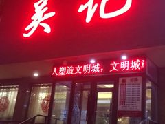 门面-吴记酱骨炖菜馆(康安路店)