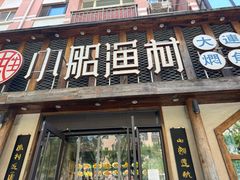 -小船渔村·大连菜(新华街店)