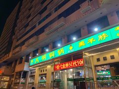 门面-大明铜锅·烤涮坊·烧烤(新开路店)