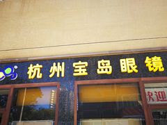 -杭州宝岛眼镜(东三环南路店)