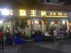 门面-东吴霸王兔(松青路店)