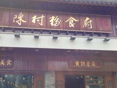 门面-黄但记老店·陈村粉食府