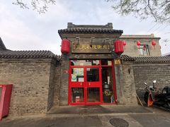 门面-宣武小院涮肉(前门店)