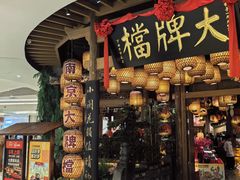 -南京大牌档(苏州中心店)