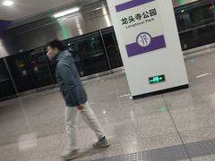 -龙头寺公园