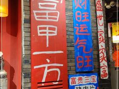 门面-郝富贵火锅