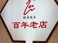 -晓马鸭店(新芜路店)