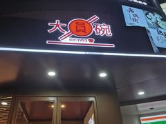 门面-大圆碗(天海店)