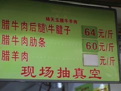 菜单-杨天玉腊牛羊肉店