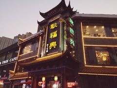 门面-耿福兴(凤凰美食街店)