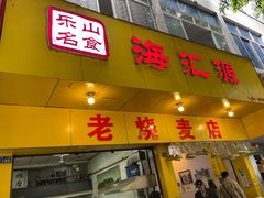 门面-海汇源老烧麦店(东大街总店)