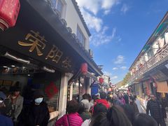 -荣阳楼(山塘街店)