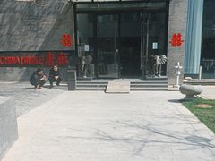 -唐廊烤鸭店(工体店)