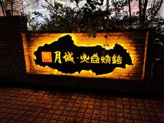 -醉月城西昌火盆烧烤(天府店)