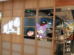 -台北楚楚园馅饼粥(虹桥南丰城店)