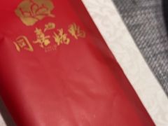 -同喜烤鸭店(光芒店)