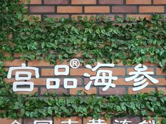 -宫品海参专卖店(黄浦老西门店)
