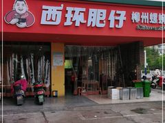 门面-西环肥仔螺蛳粉(总店)