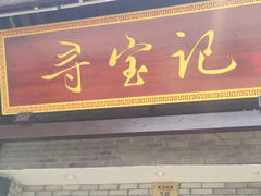 -寻宝记绍兴菜(鲁迅路店)