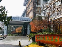 -天目湖御水温泉·度假酒店