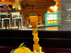 -拉蒂娜·巴西牛排馆 Latina·Brazilian Steakhouse(王府井喜悦店)