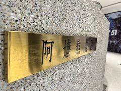 -阿嬷手作(深圳万象天地店)