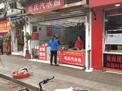 -毛氏汽水包(山海关路店)