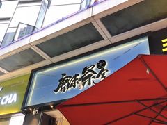 门面-唐沫茶兮(仓山万达金街店)
