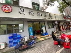 门面-朗妈私房菜(婺女州店)